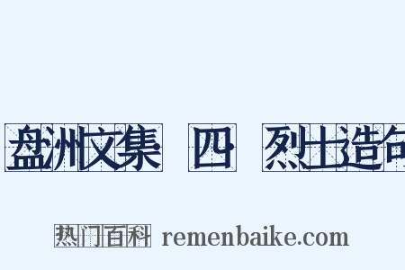盘洲文集·四·烈士造句是什么意思的图片